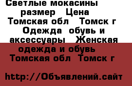 Светлые мокасины hogl - 38 размер › Цена ­ 500 - Томская обл., Томск г. Одежда, обувь и аксессуары » Женская одежда и обувь   . Томская обл.,Томск г.